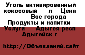 Уголь активированный кокосовый 0,5 л. › Цена ­ 220 - Все города Продукты и напитки » Услуги   . Адыгея респ.,Адыгейск г.